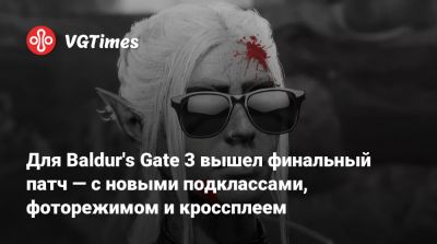 Larian Studios - Для Baldur's Gate 3 вышел финальный патч — с новыми подклассами, фоторежимом и кроссплеем - vgtimes.ru