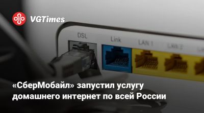 «СберМобайл» запустил услугу домашнего интернет по всей России - vgtimes.ru - Россия - Москва