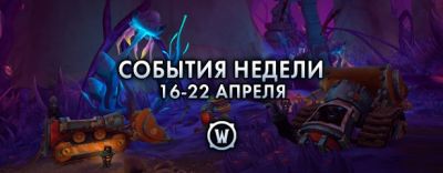 События недели в World of Warcraft: 16-22 апреля 2025 г. - noob-club.ru