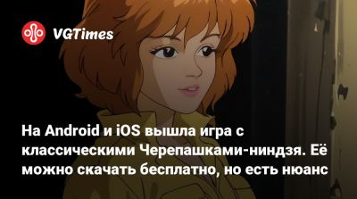 На Android и iOS вышла игра с классическими Черепашками-ниндзя. Её можно скачать бесплатно, но есть нюанс - vgtimes.ru - Россия