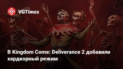 В Kingdom Come: Deliverance 2 добавили хардкорный режим - vgtimes.ru