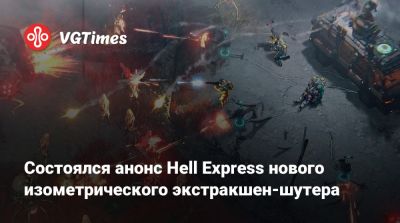 Состоялся анонс Hell Express нового изометрического экстракшен-шутера - vgtimes.ru