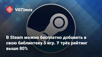 В Steam можно бесплатно добавить в свою библиотеку 5 игр. У одной рейтинг выше 80% - vgtimes.ru
