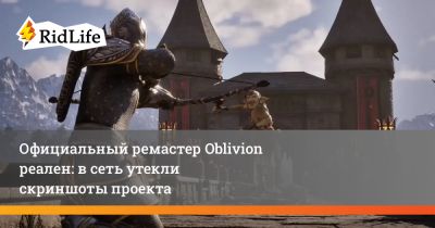 Официальный ремастер Oblivion реален: в сеть утекли скриншоты проекта - ridus.ru