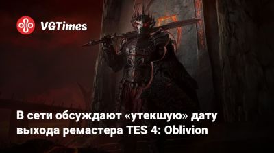 В сети обсуждают «утекшую» дату выхода ремастера TES 4: Oblivion - vgtimes.ru