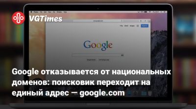 Google отказывается от национальных доменов: поисковик переходит на единый адрес — google.com - vgtimes.ru - Россия - Франция - Бразилия - Москва