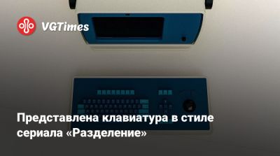 Представлена клавиатура в стиле сериала «Разделение» - vgtimes.ru