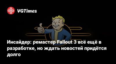Инсайдер: ремастер Fallout 3 всё ещё в разработке, но ждать новостей придётся долго - vgtimes.ru