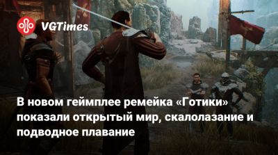 В новом геймплее ремейка «Готики» показали открытый мир, скалолазание и подводное плавание - vgtimes.ru