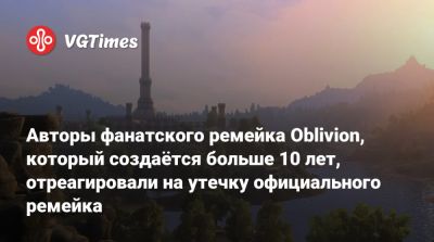 Авторы фанатского ремейка Oblivion, который создаётся больше 10 лет, отреагировали на утечку официального ремейка - vgtimes.ru