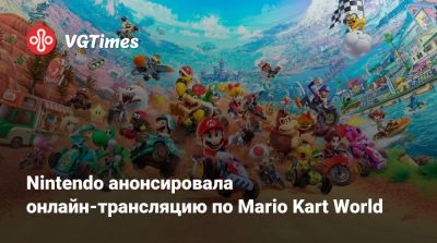 Nintendo Direct - Nintendo анонсировала онлайн-трансляцию по Mario Kart World - vgtimes.ru