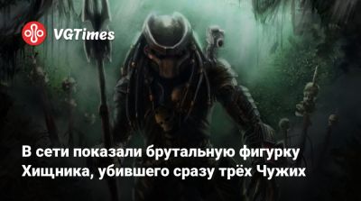 В сети показали брутальную фигурку Хищника, убившего сразу трёх Чужих - vgtimes.ru
