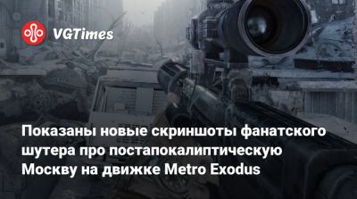 Показаны новые скриншоты фанатского шутера про постапокалиптическую Москву на движке Metro Exodus - vgtimes.ru - Москва