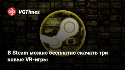 В Steam можно бесплатно скачать три новые VR-игры - vgtimes.ru - Италия - Египет