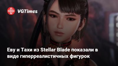 Еву и Тахи из Stellar Blade показали в виде гиперреалистичных фигурок - vgtimes.ru