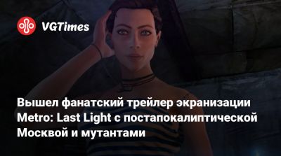Вышел фанатский трейлер экранизации Metro: Last Light с постапокалиптической Москвой и мутантами - vgtimes.ru - Москва