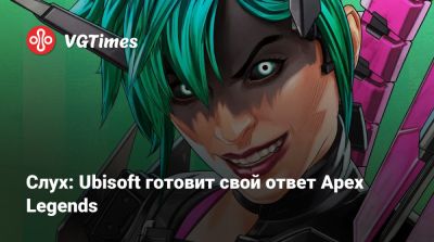 Слух: Ubisoft готовит свой ответ Apex Legends - vgtimes.ru