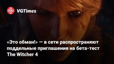 «Это обман!» — в сети распространяют поддельные приглашения на бета-тест The Witcher 4 - vgtimes.ru