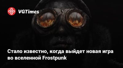 Стало известно, когда выйдет новая игра во вселенной Frostpunk - vgtimes.ru