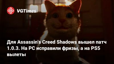 Для Assassin's Creed Shadows вышел патч 1.0.3. На PC исправили фризы, а на PS5 вылеты - vgtimes.ru