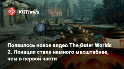 Появилось новое видео The Outer Worlds 2. Локации стали намного масштабнее, чем в первой части - vgtimes.ru