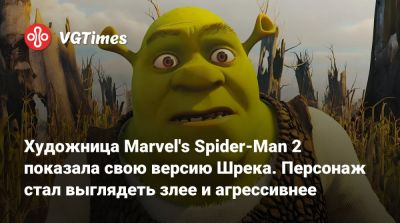 D.Painter - Художница Marvel's Spider-Man 2 показала свою версию Шрека. Персонаж стал выглядеть злее и агрессивнее - vgtimes.ru