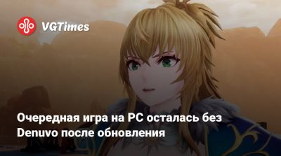 Очередная игра на PC осталась без Denuvo после обновления - vgtimes.ru