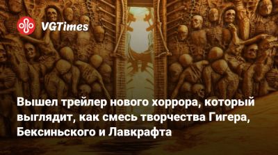 Howard Phillips Lovecraft - Говард Филлипс - Здзислав Бексиньский - Руди Гигер - Вышел трейлер нового хоррора, который выглядит, как смесь творчества Гигера, Бексиньского и Лавкрафта - vgtimes.ru