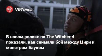 В новом ролике по The Witcher 4 показали, как снимали бой между Цири и монстром Бауком - vgtimes.ru