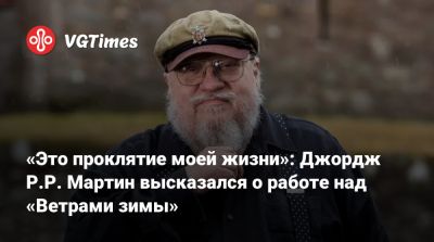 Джордж Мартин - Р.Р.Мартин - «Это проклятие моей жизни»: Джордж Р.Р. Мартин высказался о работе над «Ветрами зимы» - vgtimes.ru
