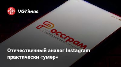 Отечественный аналог Instagram практически «умер» - vgtimes.ru - Россия