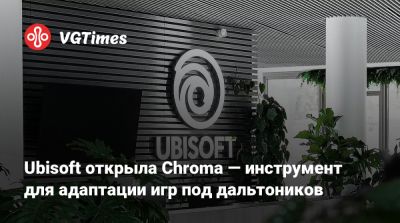 Ubisoft открыла Chroma — инструмент для адаптации игр под дальтоников - vgtimes.ru