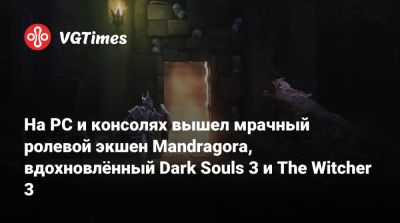 На PC и консолях вышел мрачный ролевой экшен Mandragora, вдохновлённый Dark Souls 3 и The Witcher 3 - vgtimes.ru