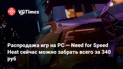 Распродажа игр на PC — Need for Speed Heat сейчас можно забрать всего за 340 руб - vgtimes.ru - Россия
