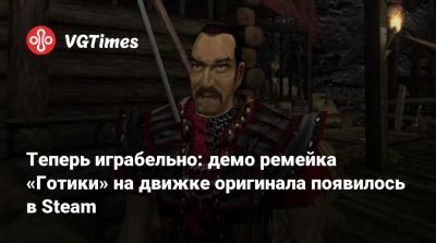Теперь играбельно: демо ремейка «Готики» на движке оригинала появилось в Steam - vgtimes.ru