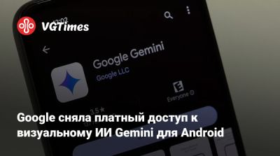 Google сняла платный доступ к визуальному ИИ Gemini для Android - vgtimes.ru - Россия