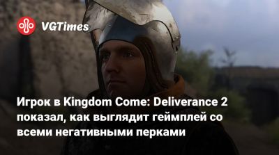 Игрок в Kingdom Come: Deliverance 2 показал, как выглядит геймплей со всеми негативными перками - vgtimes.ru