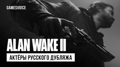 Алан Уэйк - Сергей Пономарев - Alan Wake 2 получила полную русскую локализацию от студии GamesVoice - playground.ru