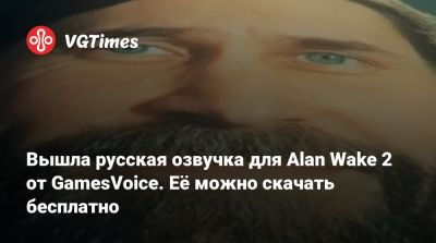 Сергей Пономарев - Сергей Чихачев - Борис Репетур - Вышла русская озвучка для Alan Wake 2 от GamesVoice. Её можно скачать бесплатно - vgtimes.ru - Россия