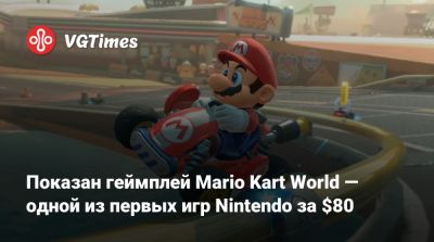 Показан геймплей Mario Kart World — одной из первых игр Nintendo за $80 - vgtimes.ru - Россия