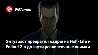 Барни Калхун - Хаяо Миядзак (Hayao Miyazaki) - Энтузиаст превратил кадры из Half-Life и Fallout 3 в до жути реалистичные снимки - vgtimes.ru