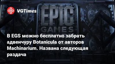 В EGS можно бесплатно забрать адвенчуру Botanicula от авторов Machinarium. Названа следующая раздача - vgtimes.ru