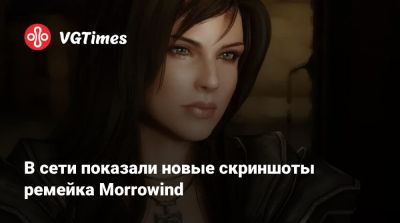 В сети показали новые скриншоты ремейка Morrowind - vgtimes.ru
