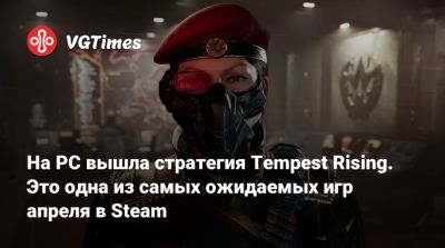 Tempest Rising - На PC вышла стратегия Tempest Rising. Это одна из самых ожидаемых игр апреля в Steam - vgtimes.ru - Россия
