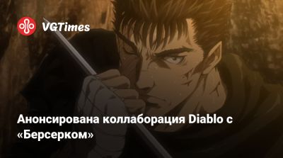 Род Фергюссон (Rod Fergusson) - Анонсирована коллаборация Diablo с «Берсерком» - vgtimes.ru