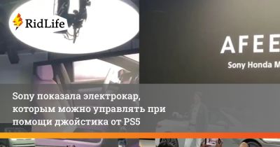 Sony показала электрокар, которым можно управлять при помощи джойстика от PS5 - ridus.ru