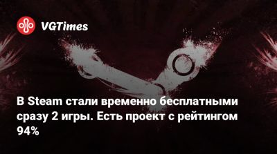 В Steam стали временно бесплатными сразу 2 игры. Есть проект с рейтингом 94% - vgtimes.ru