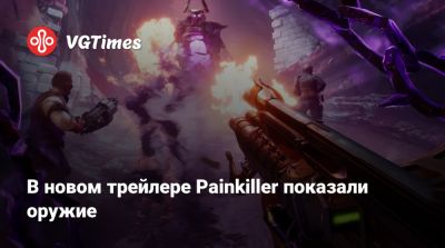 В новом трейлере Painkiller показали 7 типов оружия - vgtimes.ru