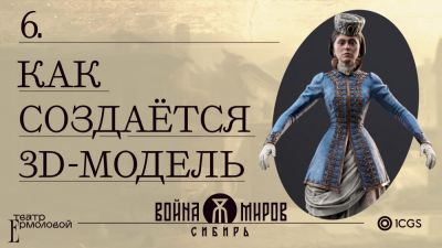 Герберт Уэллс - Авторы экшена "Война миров: Сибирь" показали, как создают 3D-модели - playground.ru - Россия