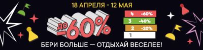Больше берёте – выгоднее получаете! - hobbygames.ru